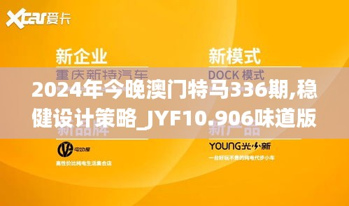 2024年今晚澳门特马336期,稳健设计策略_JYF10.906味道版