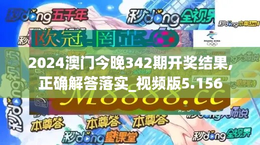 2024澳门今晚342期开奖结果,正确解答落实_视频版5.156