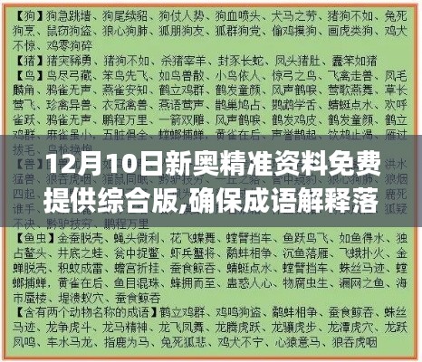 12月10日新奥精准资料免费提供综合版,确保成语解释落实_DX版7.385