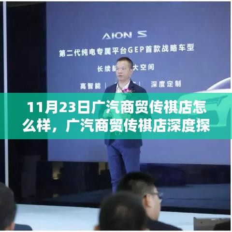 广汽商贸传祺店深度探访，体验、服务与特色解析（11月23日）