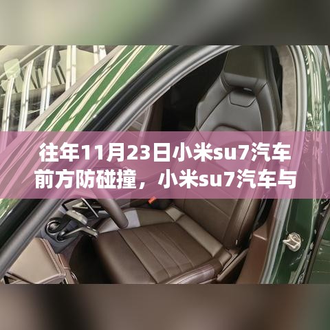 往年11月23日小米su7汽车前方防碰撞，小米su7汽车与温馨碰撞日，一段难忘的旅程