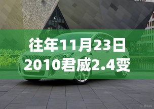 历史回眸与影响深探，揭秘2010年君威2.4变速箱的变迁与影响