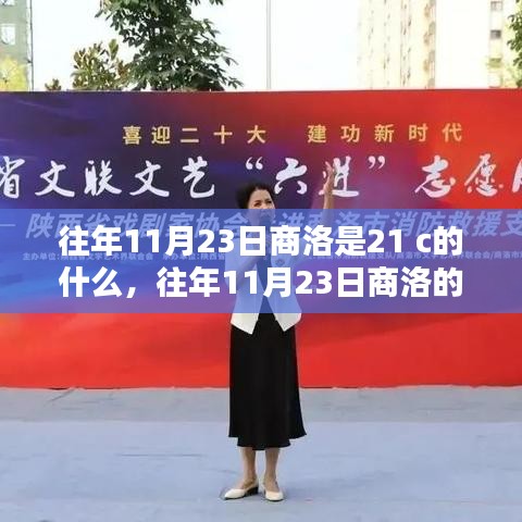 往年11月23日商洛是21 c的什么，往年11月23日商洛的温暖阳光，一个时代的记忆与回响