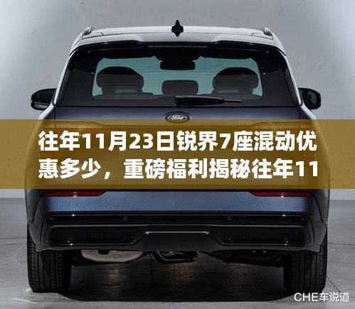 揭秘往年锐界七座混动特惠价，惊喜折扣与优惠福利等你来抢！