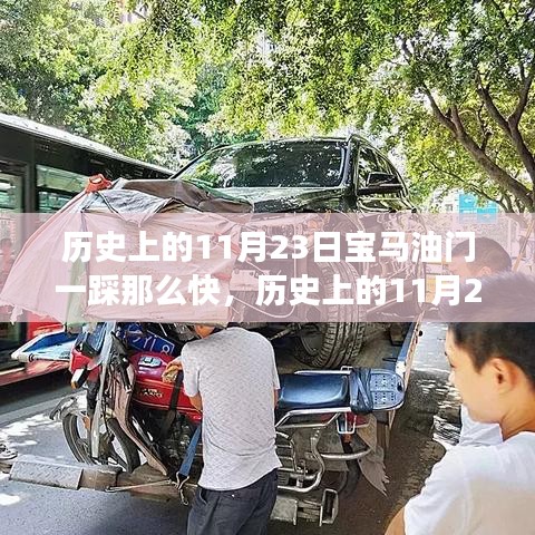 历史上的11月23日，宝马的速度与激情背后的励志故事