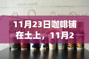 11月23日咖啡铺在土上深度测评与介绍