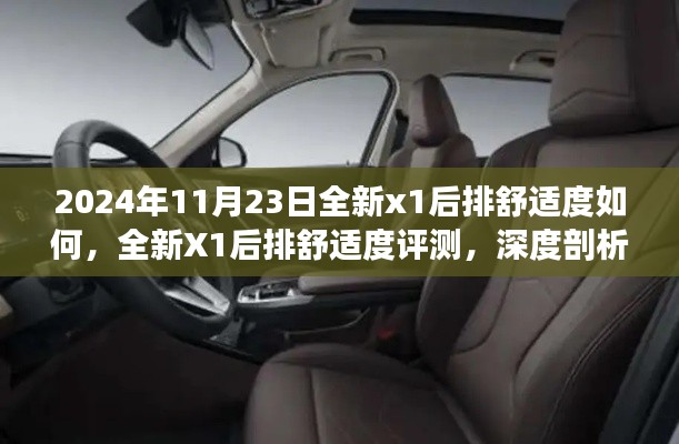 深度评测，全新X1后排舒适度对比竞品解析