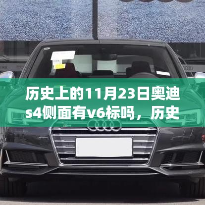历史上的11月23日，奥迪S4侧面V6标识的传奇历程探索