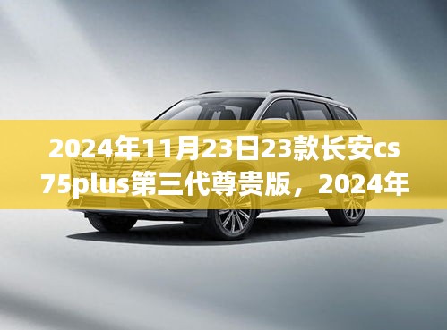 科技与品质融合，长安CS75PLUS第三代尊贵版前瞻展望（2024年）