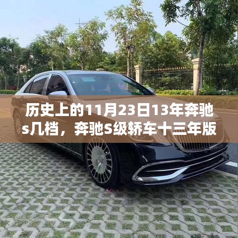 历史上的11月23日，奔驰S级轿车的传奇诞生与经典十三年版回顾