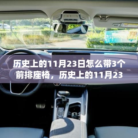 历史上的11月23日，三个前排座椅背后的故事与深远影响揭秘