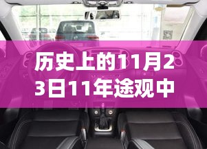 历史上的11月23日途观中控台演变历程回顾