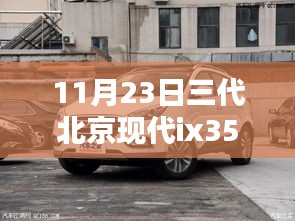 北京现代ix35三代车型最新价格动态及分析（11月23日）