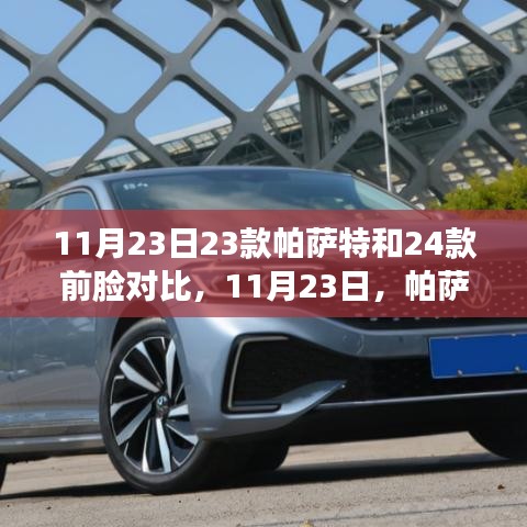 帕萨特新前脸与旧款对比，探索自然美景与宁静之美的双重体验