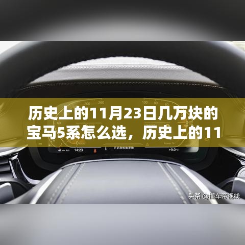历史上的11月23日选购指南，如何选择价值几万的宝马5系车型