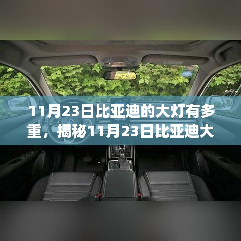 揭秘，11月23日比亚迪大灯重量超乎想象！