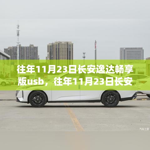 科技与舒适融合，长安逸达畅享版USB的独特体验（往年11月23日）