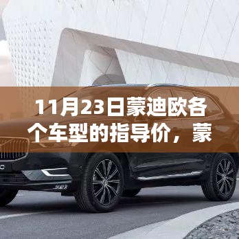 蒙迪欧车型选购指南，了解并选购最新指导价车型攻略
