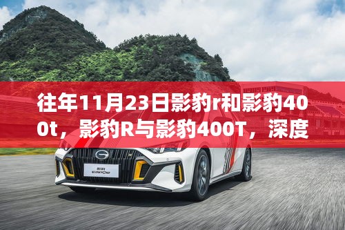 往年11月23日影豹r和影豹400t，影豹R与影豹400T，深度测评与介绍