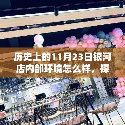 历史上的银河店内部环境揭秘，探索未知的一天——11月23日的内部环境状况