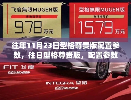 往年11月23日型格尊贵版配置参数，往日型格尊贵版，配置参数背后的暖心故事