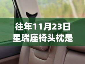揭秘星瑞座椅头枕固定设计背后的故事，往年11月23日的真相探索
