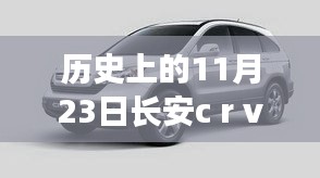 历史上的长安CRV与美景的奇妙邂逅——探寻长安CRV的11月23日记忆