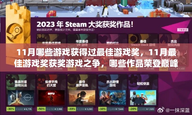 11月最佳游戏奖之争，哪些游戏荣登巅峰？