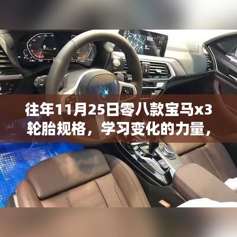 『自信之旅启程，往年11月25日宝马X3轮胎规格变化揭示学习成长的力量』
