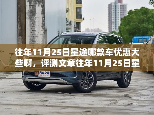 往年11月25日星途车型优惠深度解析，哪款车优惠力度更大？全面评测文章揭示答案！