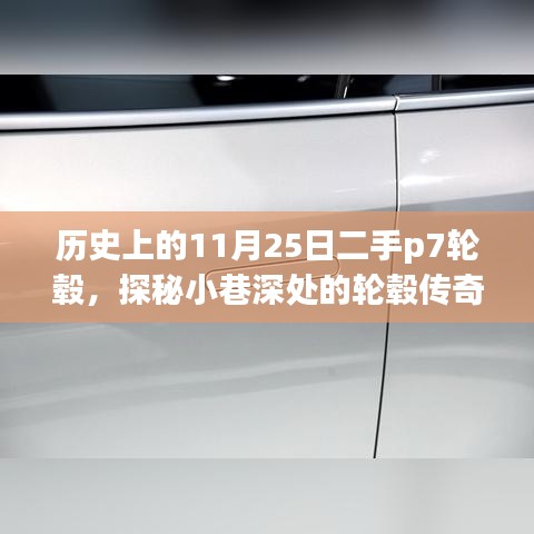 探秘二手P7轮毂传奇，历史上的11月25日轮毂故事