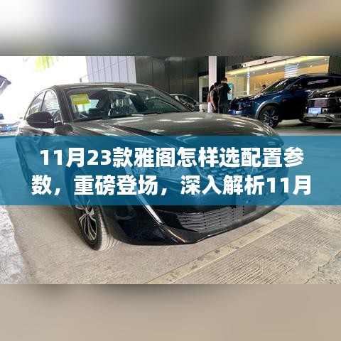 重磅解析，11月新款雅阁配置参数全攻略——洞悉影响力与地位