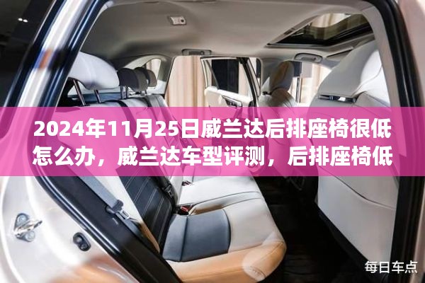 威兰达后排座椅低矮问题解析及用户体验洞察（2024年款评测）