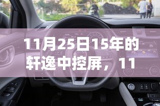 轩逸中控屏十五周年纪念版升级，技术革新与极致用户体验的融合