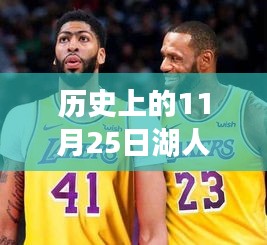 历史上的11月25日湖人队球员名单背后的故事与温馨时刻回顾