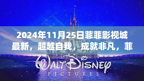 菲菲影视城新篇章，超越自我，成就非凡——人生与影视之旅的蜕变