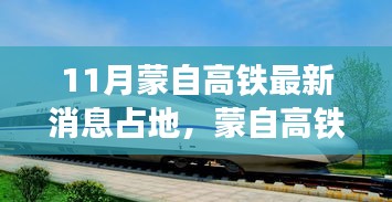 蒙自高铁建设进展及最新占地消息解读，11月最新动态