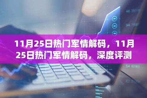 11月25日热门军情解码，深度评测与介绍