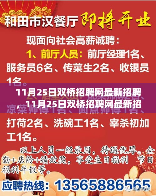 11月25日双桥招聘网最新招聘动向及职业机会与求职策略解析