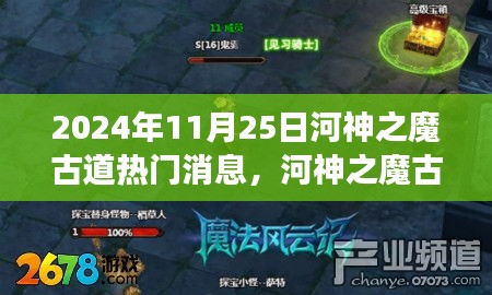 河神之魔古道风云再起，2024年11月25日最新消息全解析