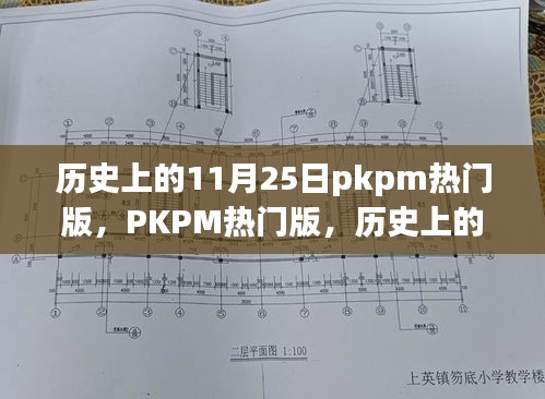 历史上的11月25日PKPM重塑科技梦想，体验未来生活新版块亮相新纪元