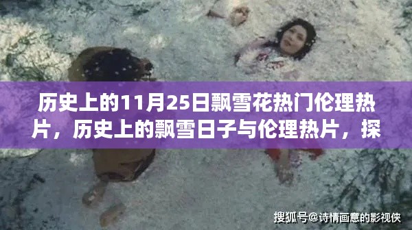 飘雪伦理热片，探寻历史中的雪花飞舞与故事脉络