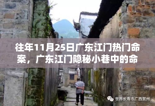 广东江门隐秘小巷命案传奇与特色小店神秘面纱揭晓