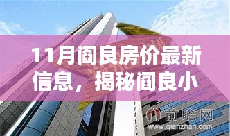揭秘阎良房价动态与小巷风情，特色小店背后的故事