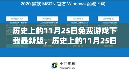 历史上的11月25日免费游戏下载最新版，全面评测与介绍指南