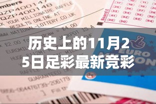 历史上的11月25日足彩竞彩回顾，小巷深处的精彩瞬间与竞彩乐园