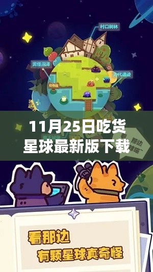 吃货星球最新版下载测评报告，美食冒险的独特魅力体验记