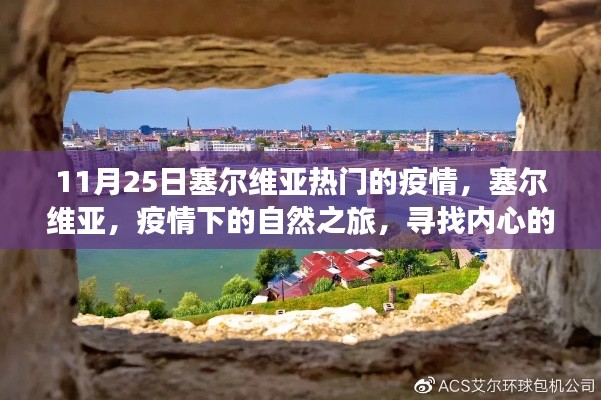 塞尔维亚疫情下的自然之旅，寻找内心的宁静与平和之旅