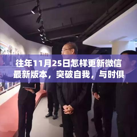 微信成长之旅，每年的11月25日如何拥抱新版本的突破与自我进化