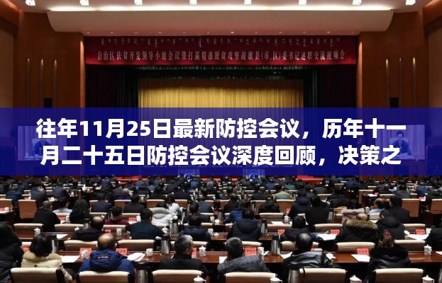 历年11月25日防控会议深度回顾，决策之光指引抗疫之路